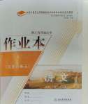 2023年作業(yè)本浙江教育出版社高中語(yǔ)文必修上冊(cè)人教版