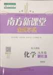 2023年南方新課堂金牌學(xué)案九年級(jí)化學(xué)上冊(cè)人教版珠海專版