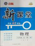 2023年啟航新課堂九年級物理全一冊滬科版