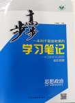 2023年高中步步高學(xué)習(xí)筆記道德與法治必修1