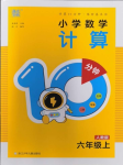 2023年小學(xué)數(shù)學(xué)計(jì)算10分鐘六年級(jí)上冊(cè)人教版