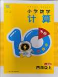 2023年小學(xué)數(shù)學(xué)計算10分鐘四年級上冊人教版