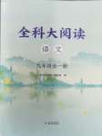 2023年全科大閱讀九年級語文全一冊人教版