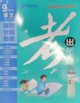 2023年考出好成績(jī)九年級(jí)語(yǔ)文全一冊(cè)人教版