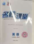 2023年名校課堂七年級(jí)英語上冊(cè)人教版