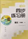 2023年同步練習(xí)冊大象出版社八年級語文上冊人教版