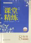 2023年課堂精練八年級物理上冊北師大版