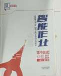 2023年全品智能作業高中歷史必修上冊中外歷史綱要