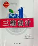 2023年三維設計必修第一冊數(shù)學人教版