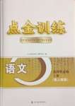 2023年點金訓(xùn)練精講巧練高中語文選擇性必修上冊人教版