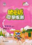 2023年?duì)钤蝗掏黄茖?dǎo)練測三年級英語上冊人教版佛山專版