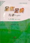 2023年全優(yōu)金典八年級(jí)英語(yǔ)第一學(xué)期滬教版54制