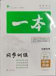 2023年一本七年級歷史上冊人教版安徽專版