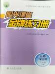 2023年阳光课堂金牌练习册八年级道德与法治上册人教版