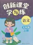 2023年創(chuàng)新課堂學與練五年級語文上冊人教版