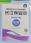 2023年長(zhǎng)江作業(yè)本同步練習(xí)冊(cè)七年級(jí)地理上冊(cè)人教版