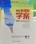 2023年新課程學案高中同步導學數學必修第一冊人教版