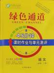 2023年綠色通道45分鐘課時作業(yè)與單元測評高中語文必修上冊人教版