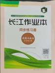 2023年長(zhǎng)江作業(yè)本同步練習(xí)冊(cè)九年級(jí)道德與法治上冊(cè)人教版