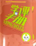 2023年學(xué)評(píng)手冊(cè)七年級(jí)語文上冊(cè)人教版