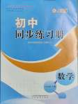 2023年同步練習(xí)冊山東教育出版社八年級(jí)數(shù)學(xué)上冊人教版