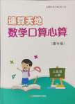 2023年速算天地數(shù)學口算心算三年級數(shù)學上冊蘇教版提升版