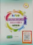 2023年目標(biāo)復(fù)習(xí)檢測卷九年級(jí)歷史全一冊人教版