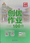 2023年狀元成才路創(chuàng)優(yōu)作業(yè)100分一年級語文上冊人教版浙江專版