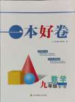 2023年一本好卷九年級數(shù)學(xué)全一冊蘇科版