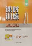 2023年课时训练九年级历史上册人教版江苏人民出版社