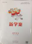 2023年新學(xué)案高中語(yǔ)文必修上冊(cè)人教版