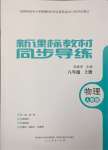 2023年新课标教材同步导练八年级物理上册人教版