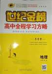 2023年世紀(jì)金榜高中全程學(xué)習(xí)方略高中地理必修第一冊人教版