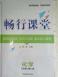 2023年暢行課堂九年級(jí)化學(xué)上冊人教版