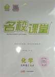 2023年名校課堂九年級化學(xué)上冊魯教版