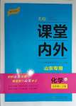 2023年名校課堂內(nèi)外九年級化學(xué)上冊魯教版山東專版