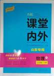 2023年名校課堂內(nèi)外九年級(jí)物理上冊(cè)人教版山東專版