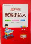 2023年陽光同學默寫小達人六年級英語上冊譯林版