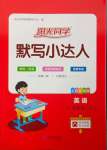 2023年陽光同學默寫小達人五年級英語上冊譯林版