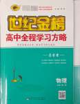 2023年世紀(jì)金榜高中全程復(fù)習(xí)方略物理必修第一冊(cè)人教版