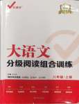 2023年大語文分級閱讀組合訓(xùn)練八年級上冊人教版