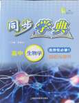 2023年惠宇文化同步學(xué)典高中生物選擇性必修1滬教版