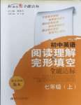 2023年初中英語閱讀理解與完形填空全能達標七年級英語上冊人教版