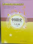 2023年新課程實(shí)踐與探究叢書八年級(jí)歷史上冊(cè)人教版河南專版