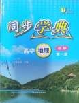 2023年惠宇文化同步學(xué)典高中地理必修第一冊滬教版