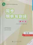 2023年同步解析與測(cè)評(píng)課時(shí)練人民教育出版社高中地理必修第一冊(cè)人教版增強(qiáng)版