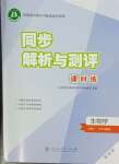 2023年同步解析與測(cè)評(píng)課時(shí)練人民教育出版社高中生物必修1人教版增強(qiáng)版