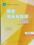 2023年同步解析與測評課時練人民教育出版社高中英語必修第一冊人教版增強(qiáng)版