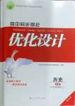 2023年高中同步測控優(yōu)化設(shè)計歷史必修中外歷史綱要上增強(qiáng)版