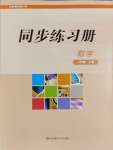 2023年同步练习册华东师范大学出版社八年级数学上册华师大版四川专版